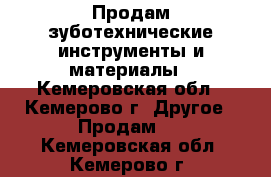 Продам зуботехнические инструменты и материалы - Кемеровская обл., Кемерово г. Другое » Продам   . Кемеровская обл.,Кемерово г.